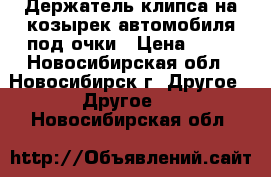 Держатель-клипса на козырек автомобиля под очки › Цена ­ 60 - Новосибирская обл., Новосибирск г. Другое » Другое   . Новосибирская обл.